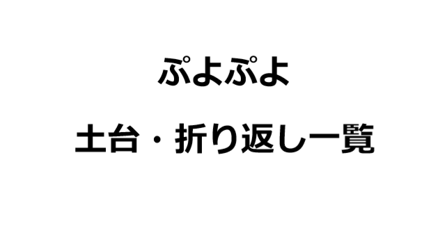 土台 折り返し ぷよブロ