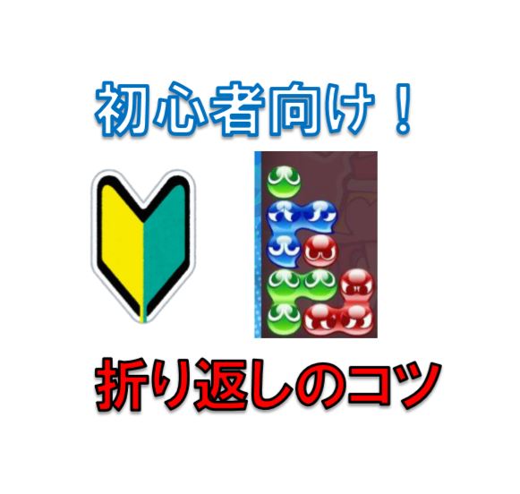 初心者向け 折り返しのコツ ぷよブロ ぷよぷよ連鎖他 総合攻略サイト