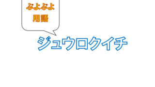 マージンタイム ぷよブロ