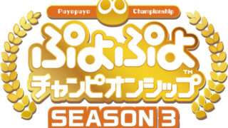 ぷよらー紹介 もこう ぷよブロ ぷよぷよ連鎖他 総合攻略サイト
