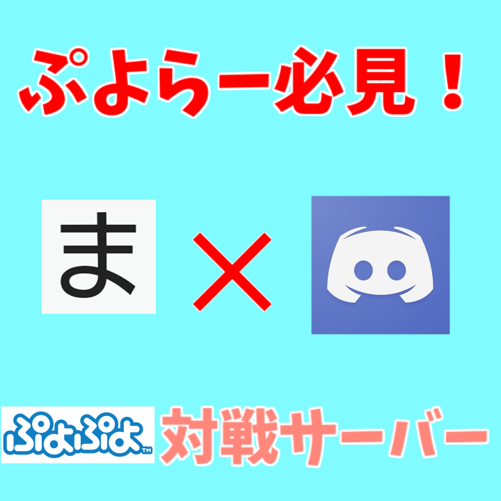 ぷよぼに代わる最強ぷよぷよ対戦ツール まーがるのサーバー徹底解説 Discord ぷよブロ