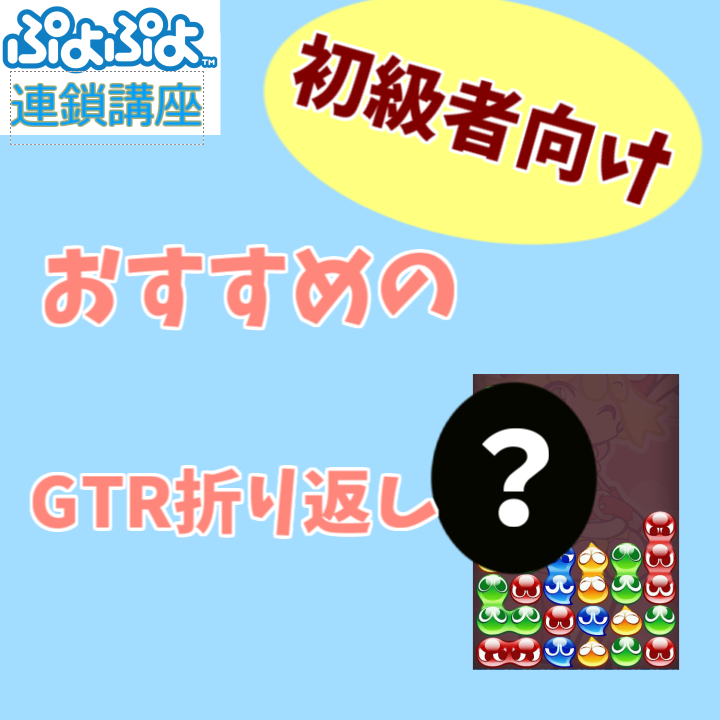 初級者向け おすすめgtr折り返し8選 ぷよブロ ぷよぷよ連鎖他 総合攻略サイト