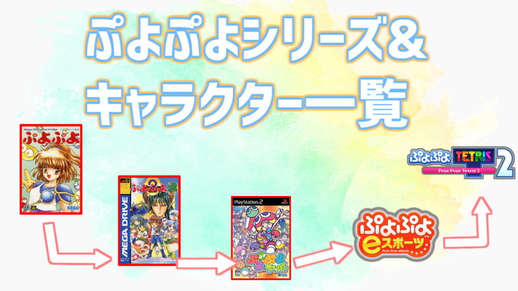 ぷよぷよシリーズ キャラクター ぷよブロ