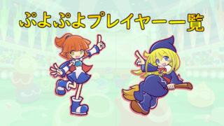 ぷよらー紹介 まはーら ぷよブロ