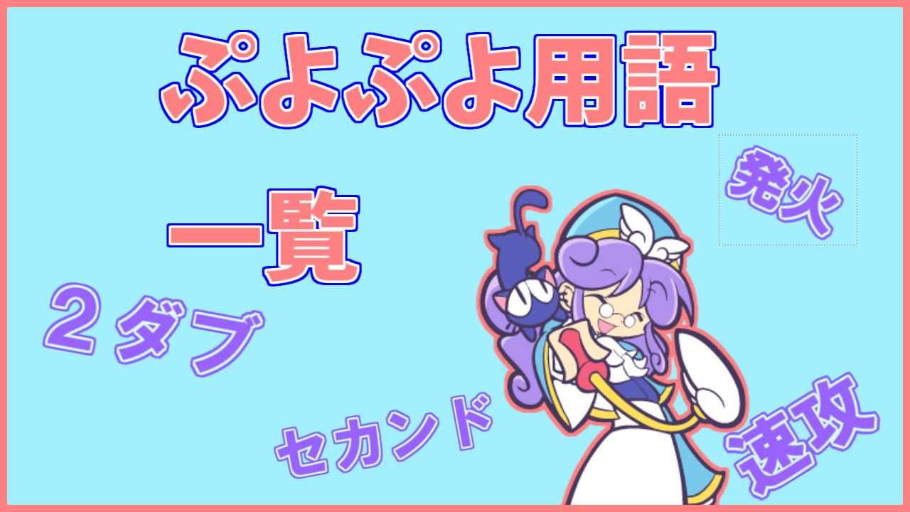 ぷよぷよ用語一覧 ぷよブロ