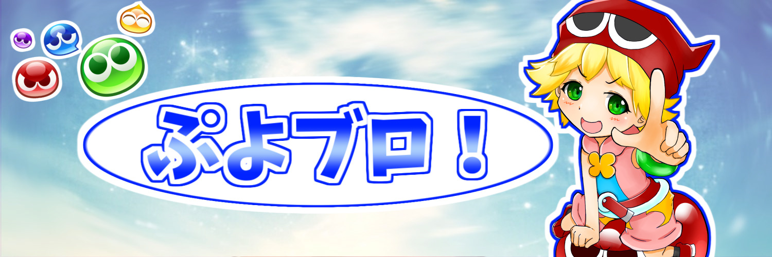 ぷよブロ ぷよぷよ連鎖徹底攻略