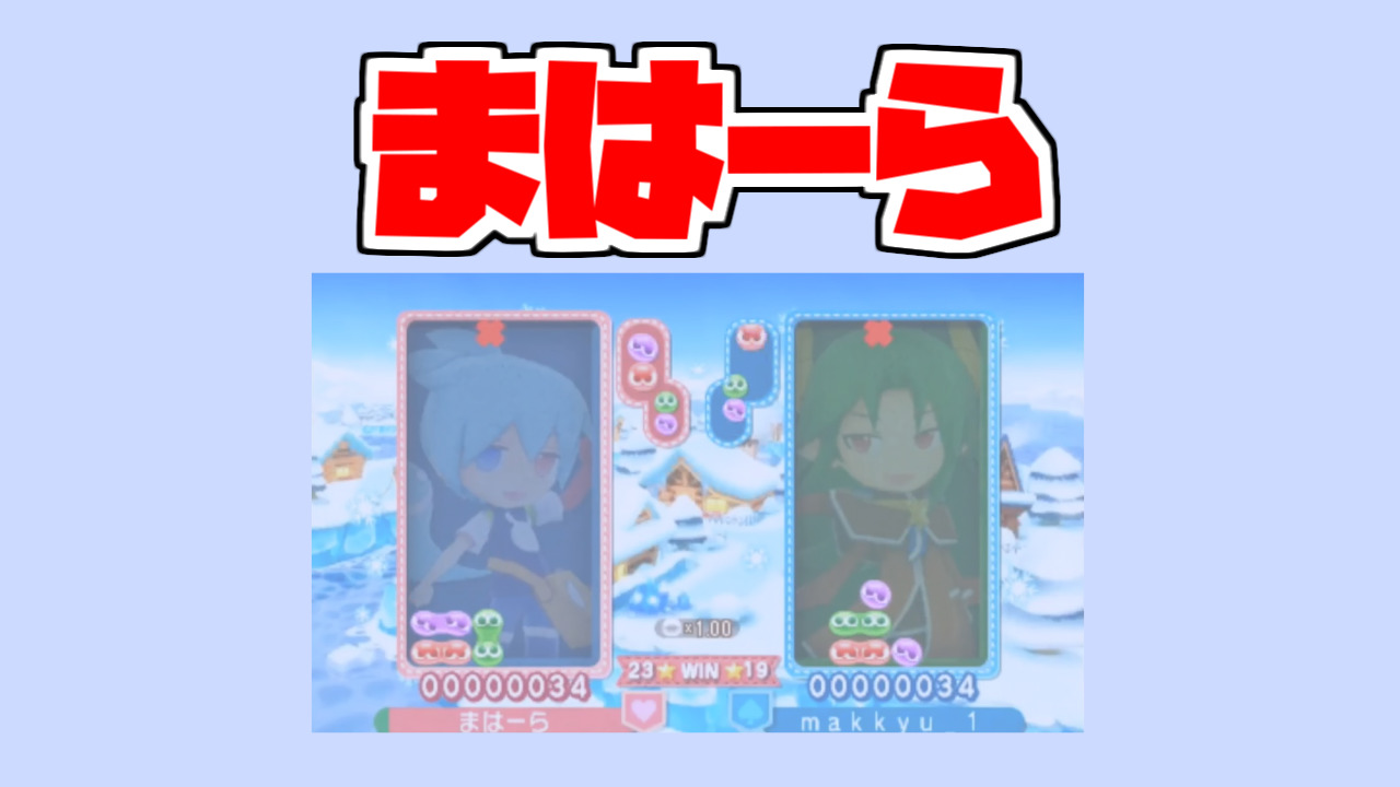 ぷよらー紹介 まはーら ぷよブロ