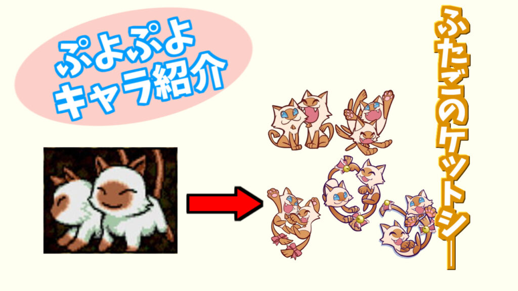 ぷよキャラ紹介 ふたごのケットシ ぷよブロ ぷよぷよ連鎖他 総合攻略サイト