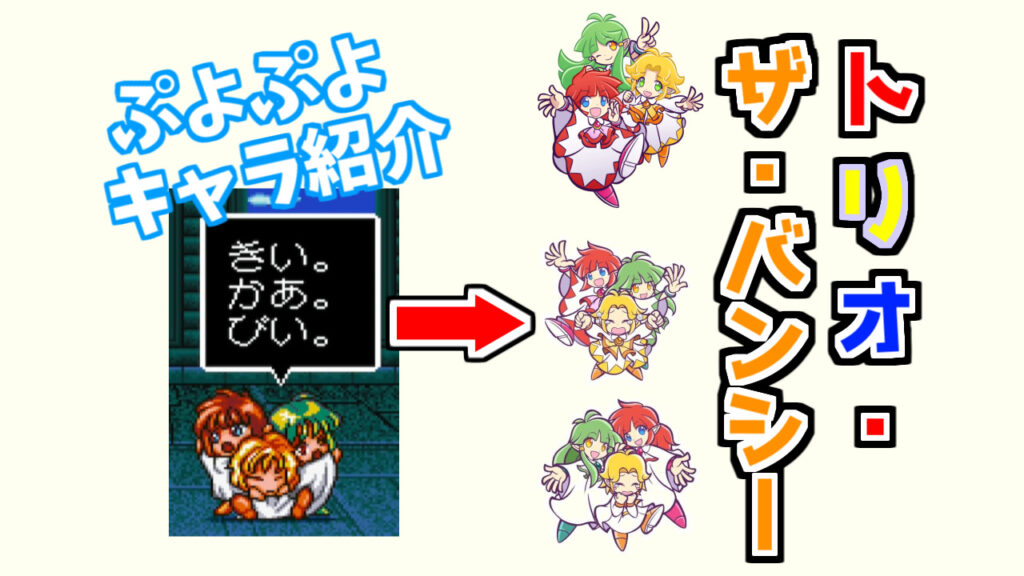 ぷよキャラ紹介 トリオ ザ バンシー ぷよブロ