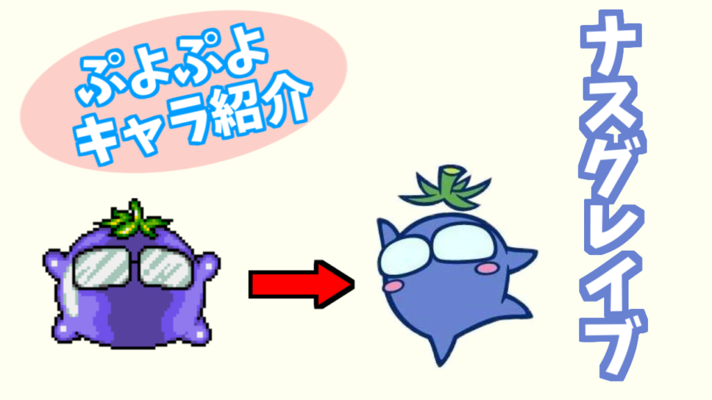 ぷよキャラ紹介 ナスグレイブ ぷよブロ