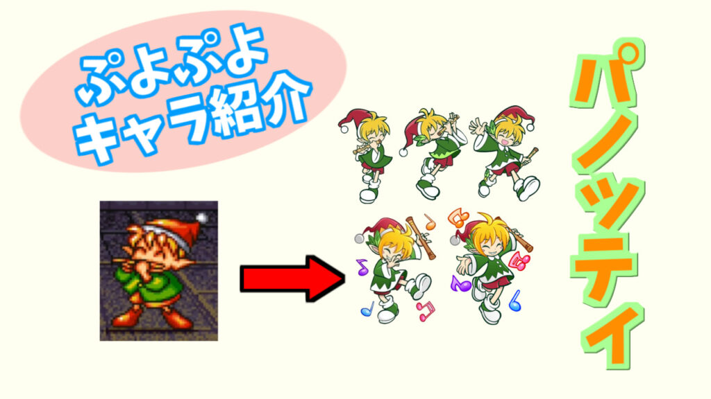 ぷよキャラ紹介 パノッティ ぷよブロ