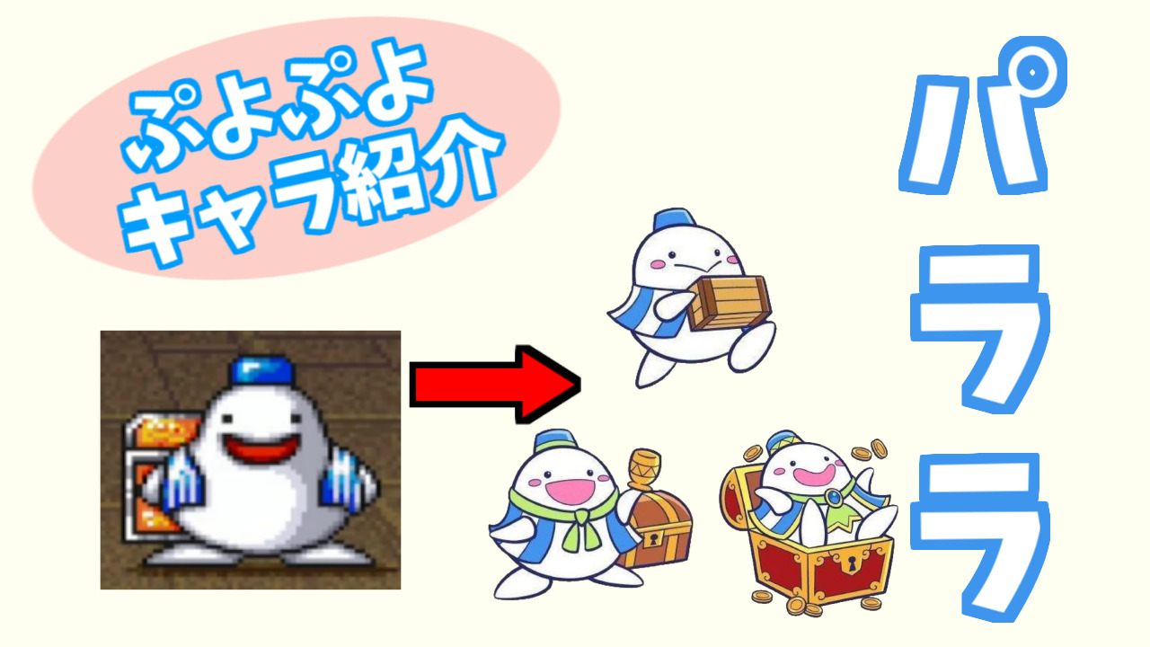 ぷよキャラ紹介 パララ ぷよブロ