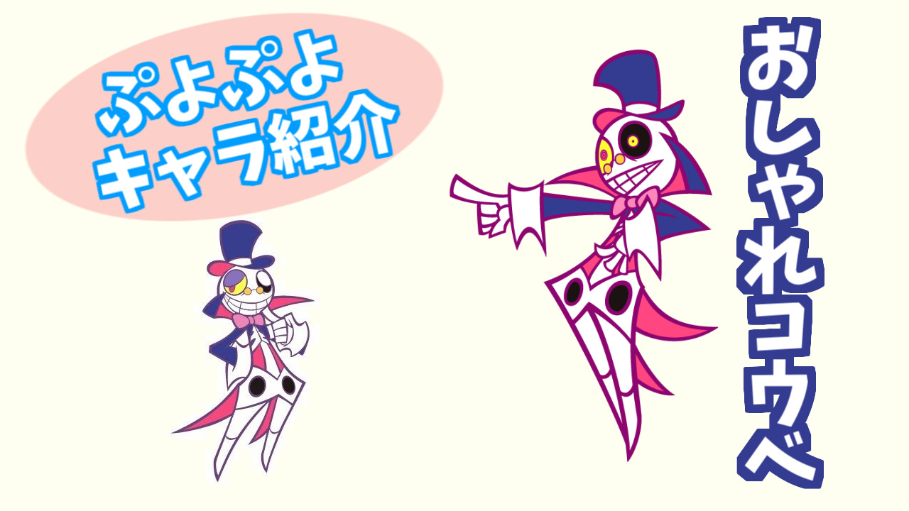 ぷよキャラ紹介 おしゃれコウベ ぷよブロ