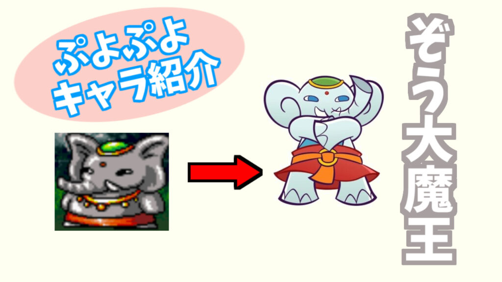 ぷよキャラ紹介 ぞう大魔王 ぷよブロ