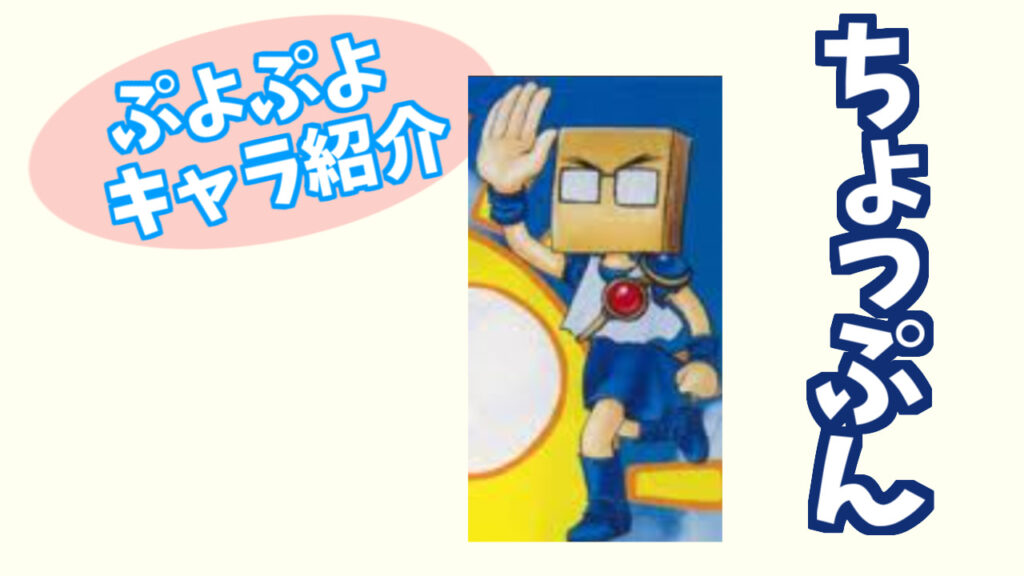 ぷよキャラ紹介 ちょっぷん ぷよブロ