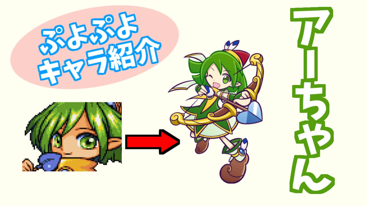 ぷよキャラ紹介 アーちゃん ぷよブロ ぷよぷよ連鎖他 総合攻略サイト