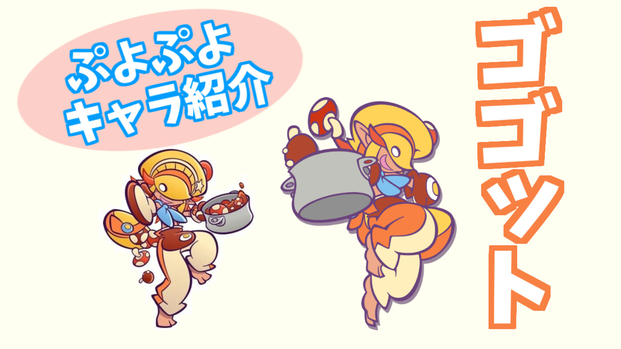 ぷよキャラ紹介 ゴゴット ぷよブロ