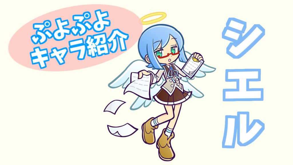 ぷよキャラ紹介 シエル ぷよブロ