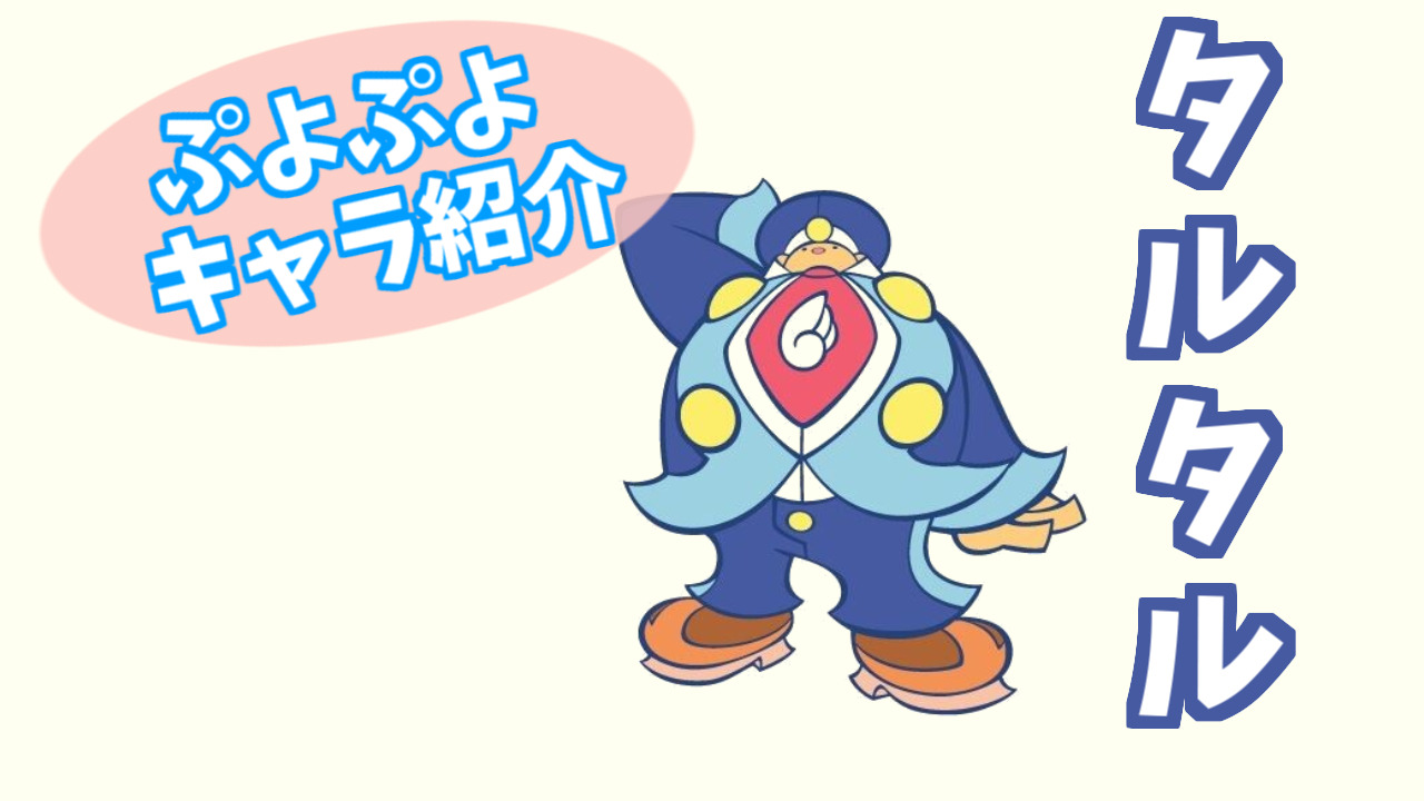 ぷよキャラ紹介 タルタル ぷよブロ