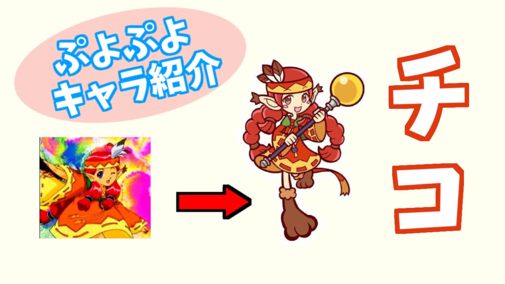 ぷよキャラ紹介 チコ ぷよブロ