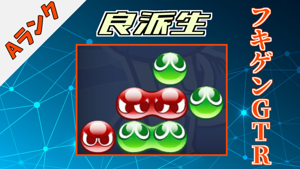 フキゲンｇｔｒ ぷよブロ ぷよぷよ連鎖他 総合攻略サイト