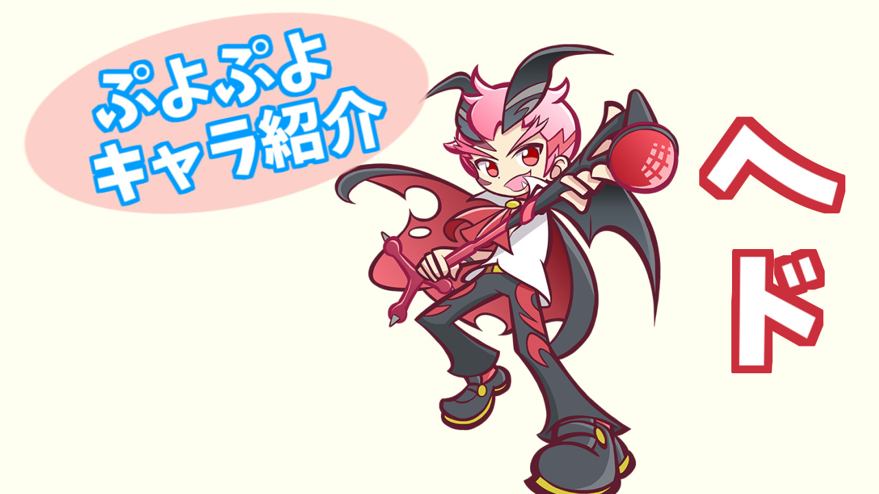 ぷよキャラ紹介 ヘド ぷよブロ