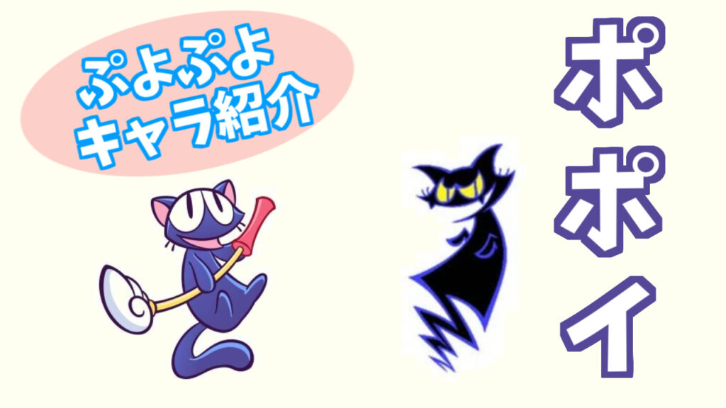 ぷよキャラ紹介 ポポイ ぷよブロ