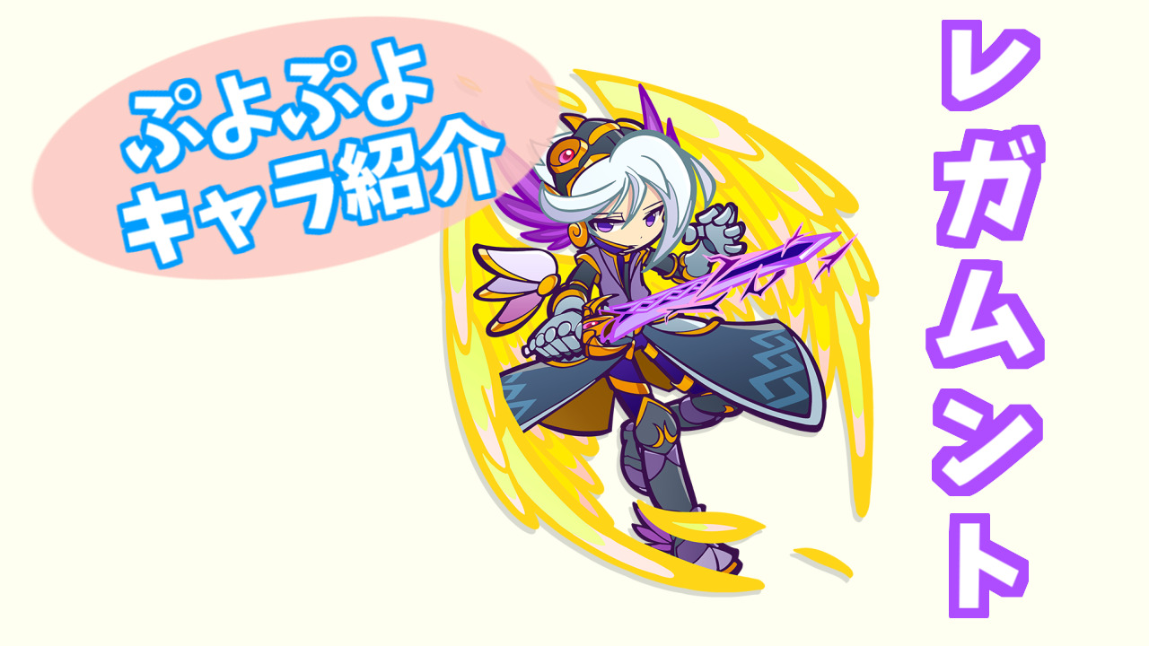 ぷよキャラ紹介 レガムント ぷよブロ