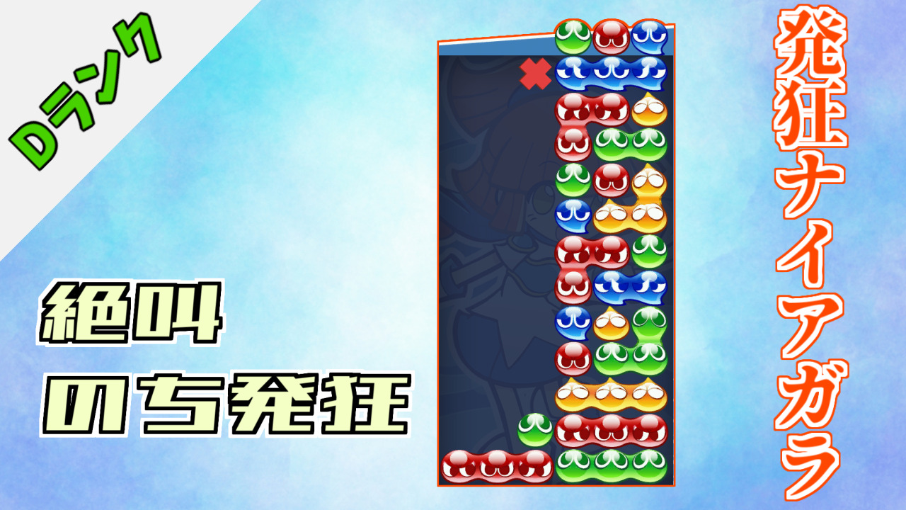 発狂ナイアガラ ぷよブロ ぷよぷよ連鎖他 総合攻略サイト