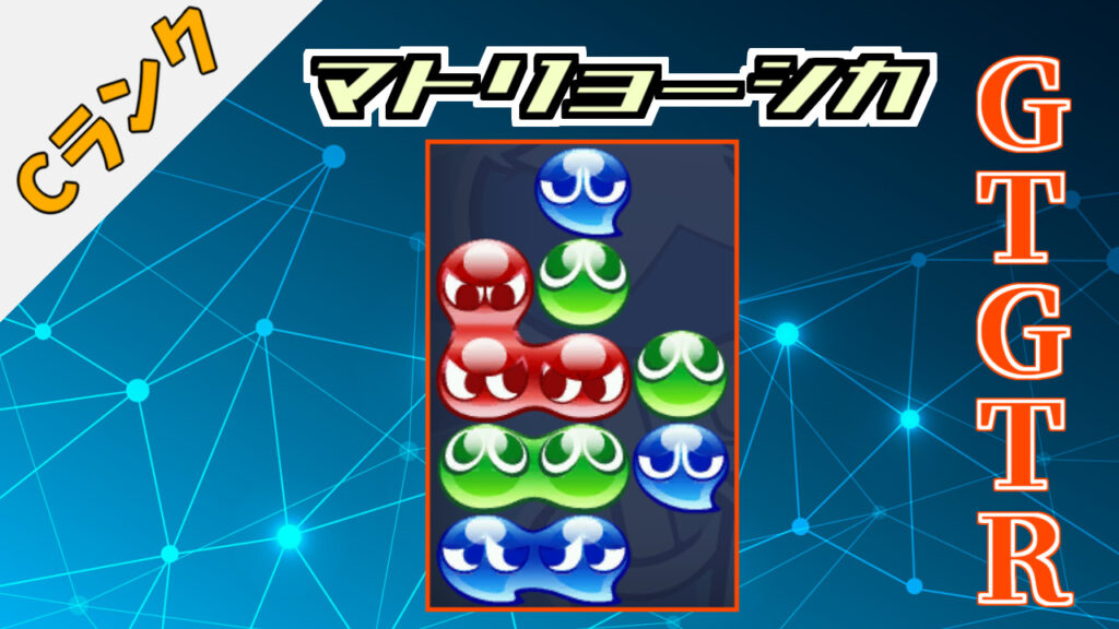 ｇｔｇｔｒ ぷよブロ ぷよぷよ連鎖他 総合攻略サイト