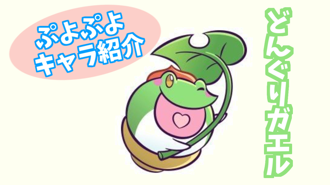 ぷよキャラ紹介 どんぐりガエル ぷよブロ