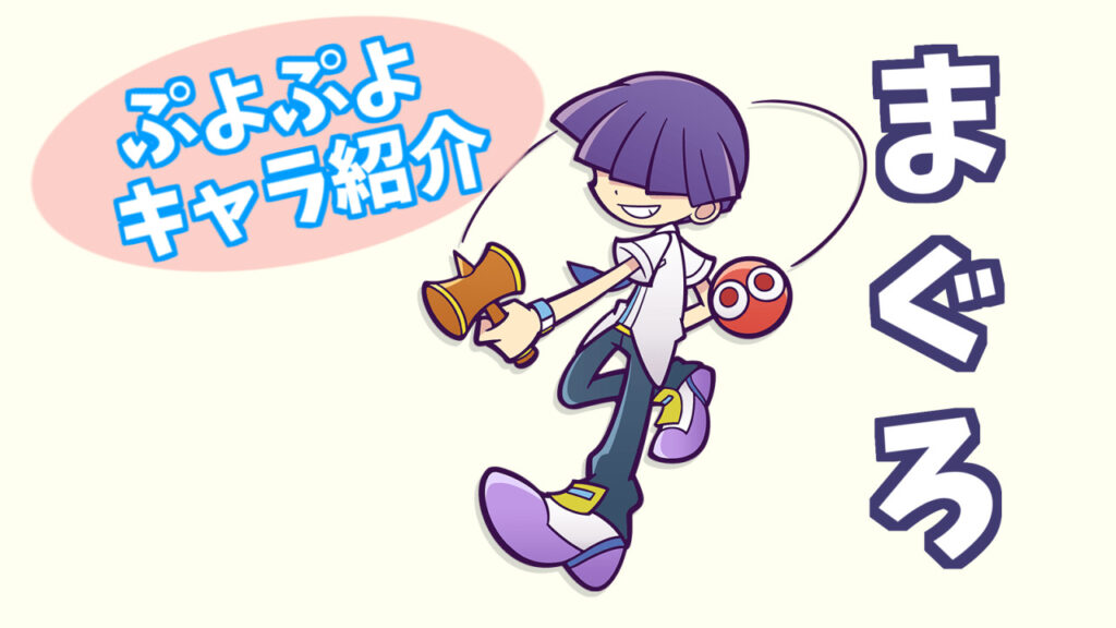 ぷよキャラ紹介 まぐろ ぷよブロ ぷよぷよ連鎖他 総合攻略サイト