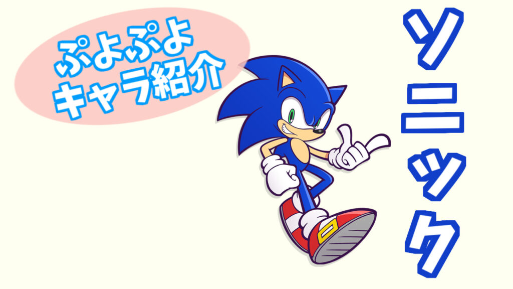 ぷよキャラ紹介 ソニック ぷよブロ