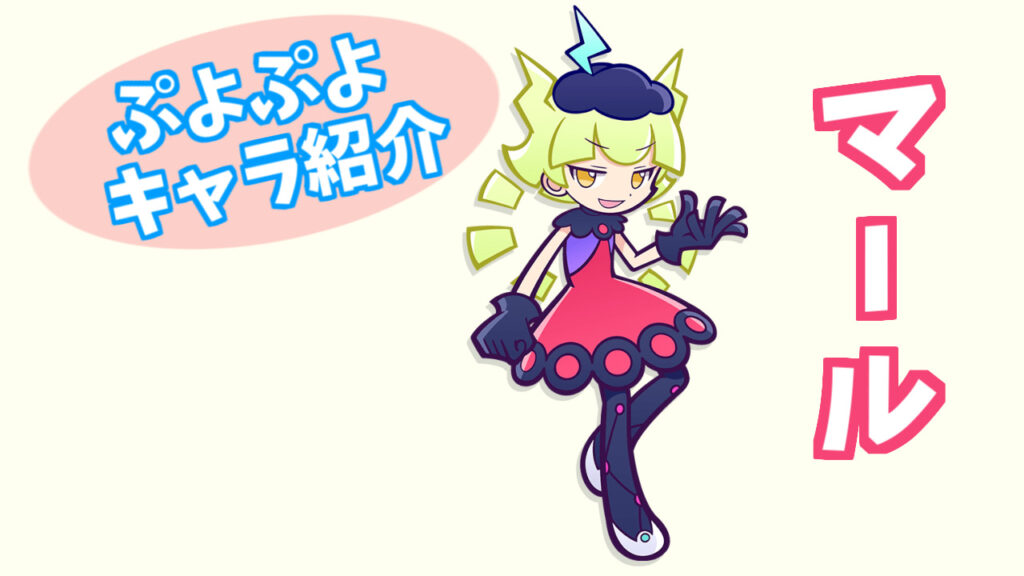 ぷよキャラ紹介 マール ぷよブロ