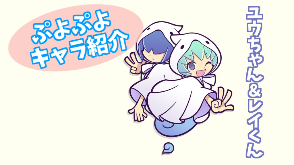 ぷよキャラ紹介 ユウちゃん レイくん ぷよブロ ぷよぷよ連鎖他 総合攻略サイト