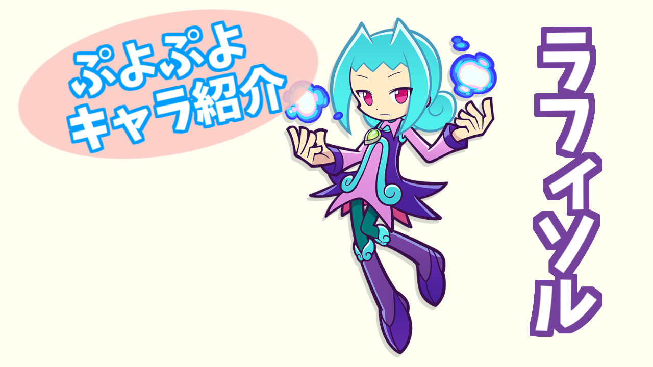 ぷよキャラ紹介 ラフィソル ぷよブロ