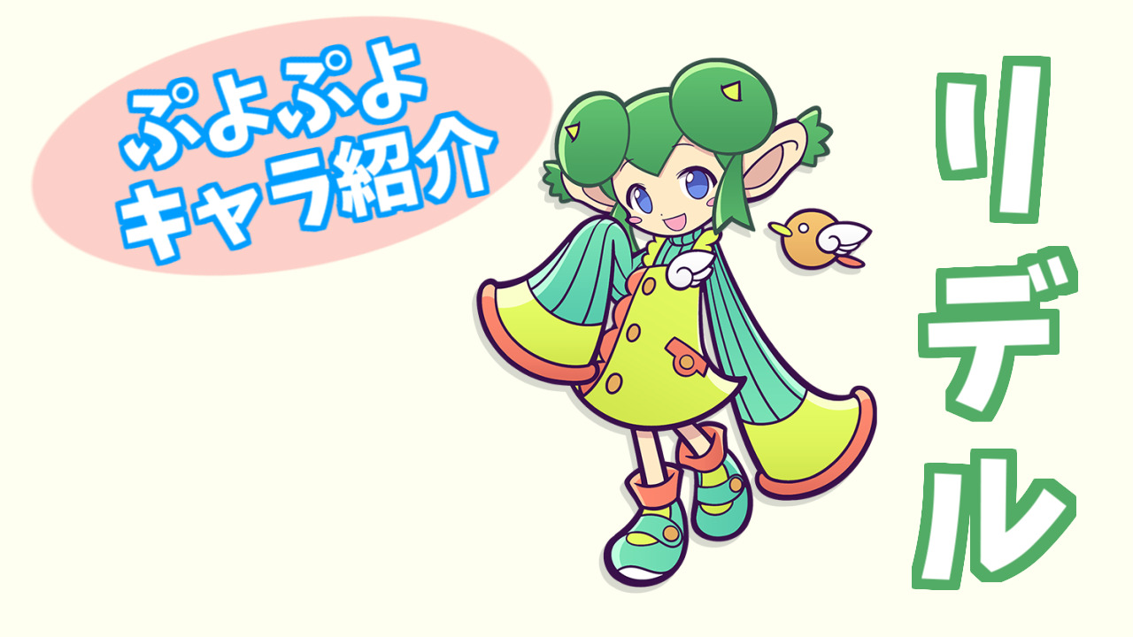 ぷよキャラ紹介 リデル ぷよブロ