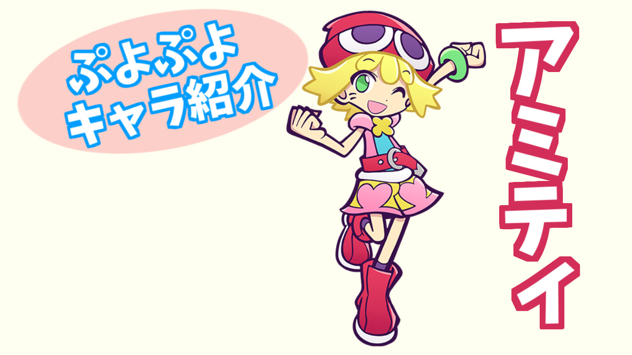 ぷよキャラ紹介 アミティ ぷよブロ