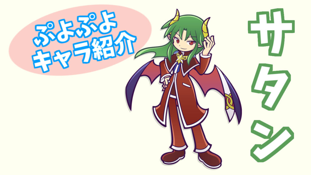 ぷよキャラ紹介 サタン ぷよブロ ぷよぷよ連鎖他 総合攻略サイト