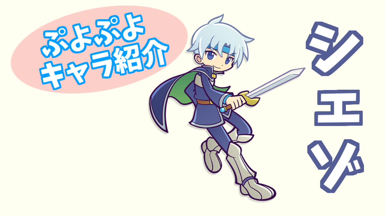 ぷよキャラ紹介 シェゾ ぷよブロ