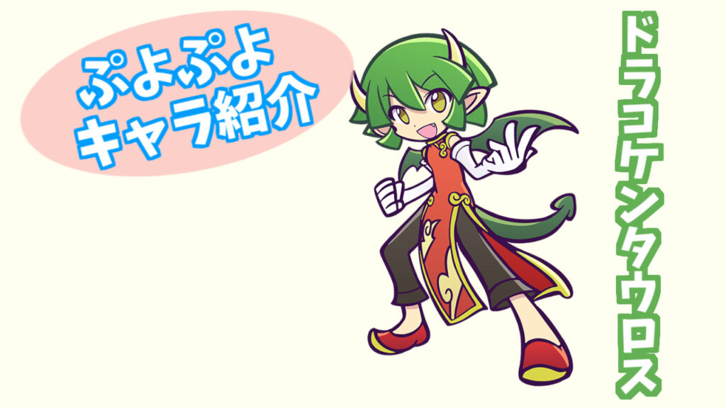 ぷよキャラ紹介 ドラコケンタウロス ぷよブロ