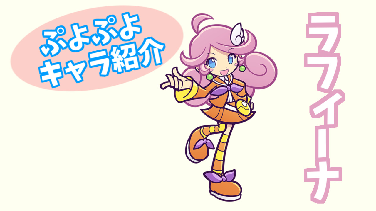 ぷよぷよ ラフィーナ