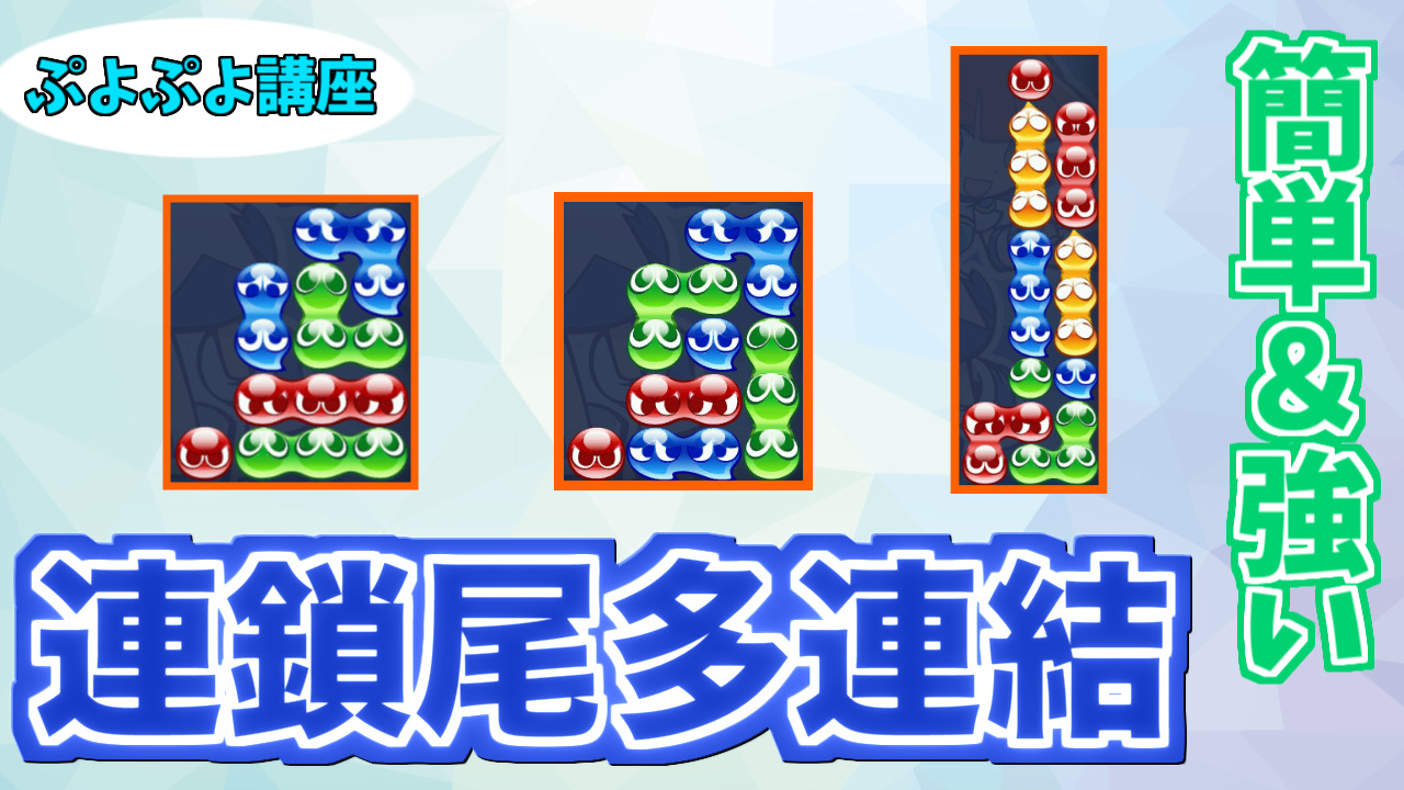 中級者向け 連鎖尾多連結のすすめ ぷよぷよ講座 ぷよブロ ぷよぷよ連鎖他 総合攻略サイト