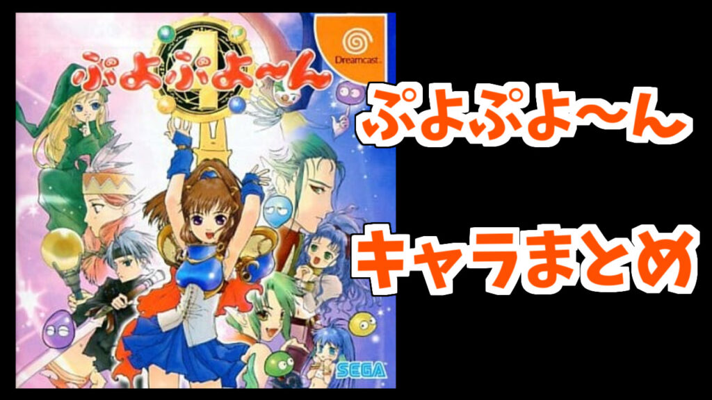 ぷよぷよ んキャラまとめ ぷよブロ ぷよぷよ連鎖他 総合攻略サイト
