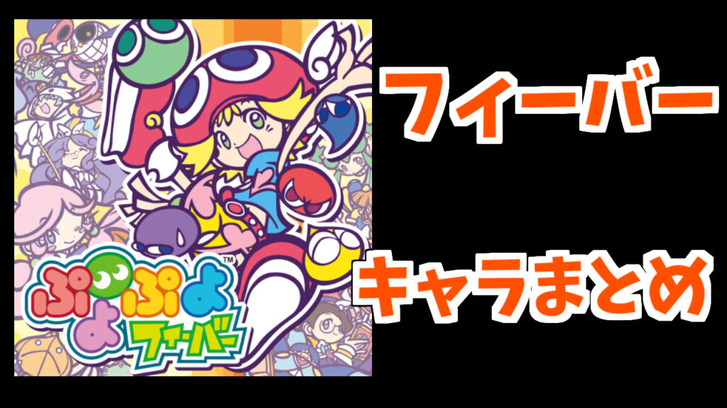 ぷよぷよフィーバーキャラまとめ | ぷよブロ！【ぷよぷよ連鎖他・総合 