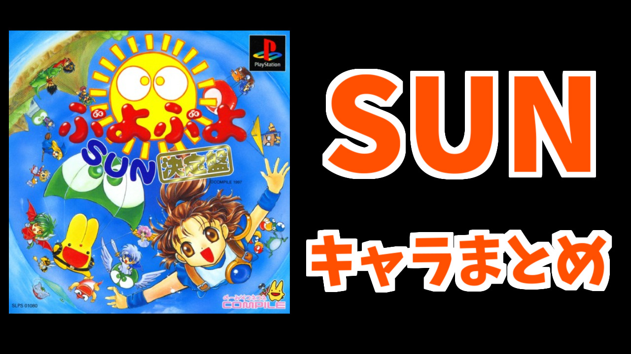 ぷよぷよsunキャラまとめ ぷよブロ ぷよぷよ連鎖他 総合攻略サイト