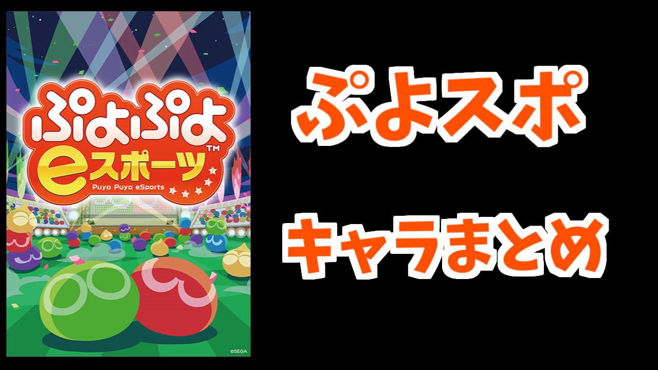 ぷよぷよeスポーツキャラまとめ ぷよブロ