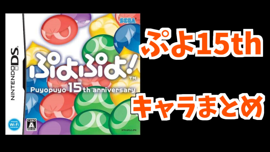 ぷよぷよ15thキャラまとめ ぷよブロ