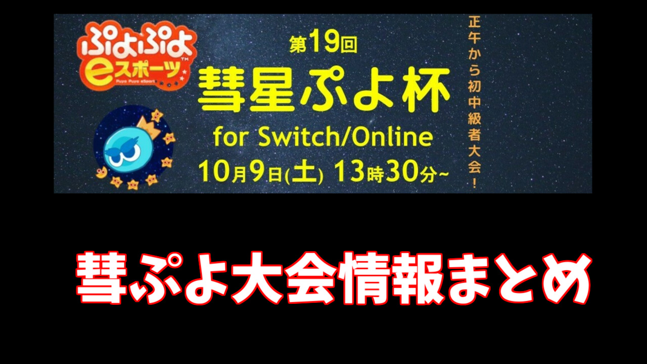 彗星ぷよ杯 ぷよぷよ大会情報まとめ ぷよブロ ぷよぷよ連鎖他 総合攻略サイト