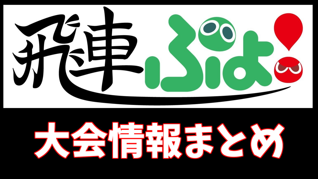 飛車ぷよ ぷよぷよ大会情報まとめ ぷよブロ ぷよぷよ連鎖他 総合攻略サイト